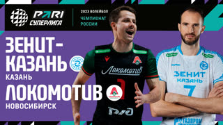 Зенит Казань - Локомотив | 19 Тур | 22.01.2023 | PARI Суперлига 2022/23 | Мужчины