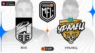 BUS x Уралец | 5 тур | 4 сезон | Winline Media Football League
