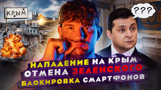 🎙ВСУ ПОШЛИ  НА КРЫМ //  ОТМЕНА ЗЕЛЕНСКОГО // ХАНА СМАРТФОНАМ В РОССИИ