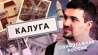 Калуга. Родина русского космоса | Одноэтажная Россия