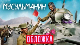 Мусульманин. История советского солдата в афганском плену. Обложка. Центральное телевидение