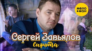 Сергей Завьялов - Сирота (Премьера клипа 2020)