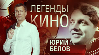 Легенды кино. Юрий Белов