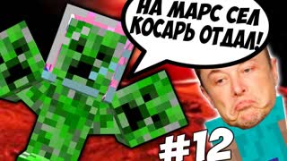 МАРС VS ИЛОН МАСК \\ Приключения Илона Маска в Minecraft #12